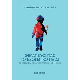 Θεραπεύοντας το εσωτερικό παιδί