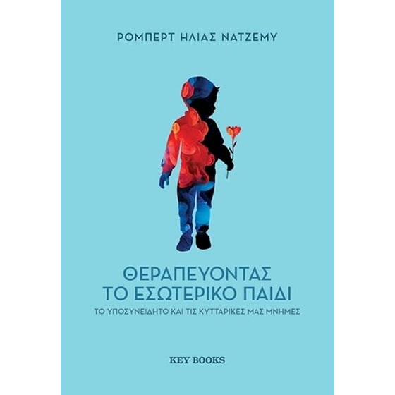 Θεραπεύοντας το εσωτερικό παιδί image 0