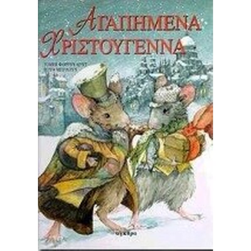 Αγαπημένα Χριστούγεννα