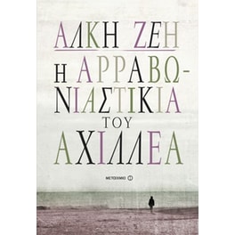 Η αρραβωνιαστικιά του Αχιλλέα