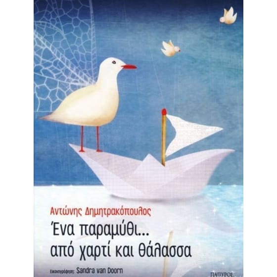 Ένα παραμύθι... από χαρτί και θάλασσα image 0