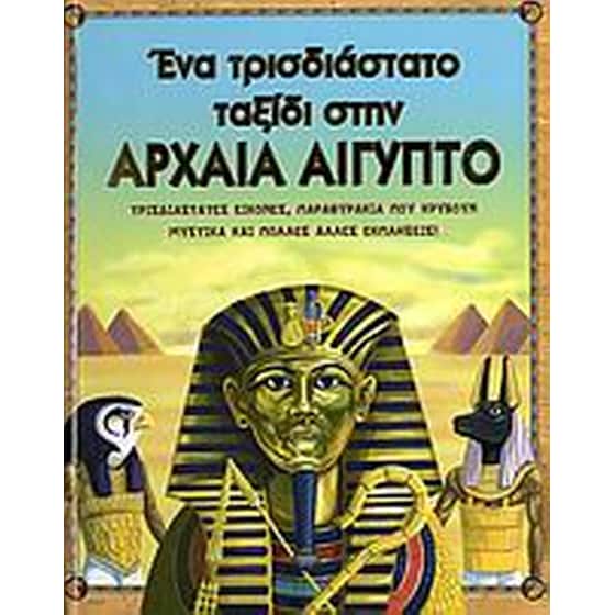 Ένα τρισδιάστατο ταξίδι στην αρχαία Αίγυπτο image 0