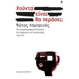 Χούντα είναι. Θα περάσει
