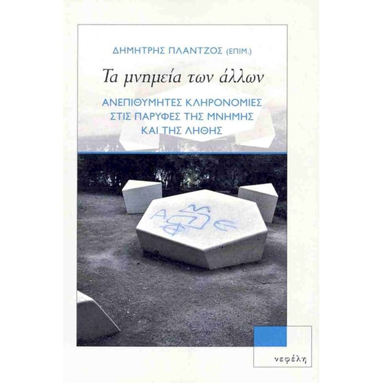Τα μνημεία των άλλων image 0