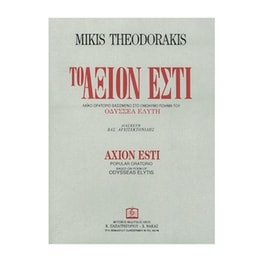 Θεοδωρακής - Το Άξιον Εστί