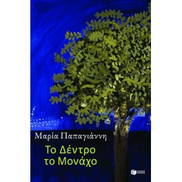 Το δέντρο το μονάχο
