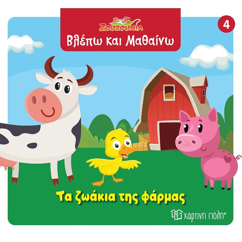 Ζουζούνια - Τα ζωάκια της φάρμας