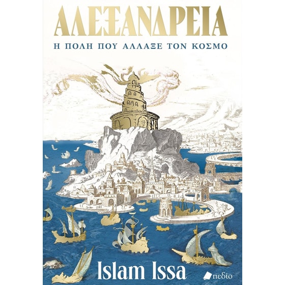 Αλεξάνδρεια image 0