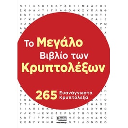 Το μεγάλο βιβλίο των κρυπτολέξων