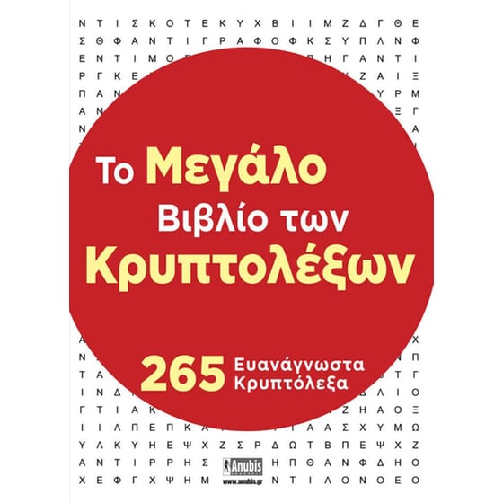 Το μεγάλο βιβλίο των κρυπτολέξων image 0