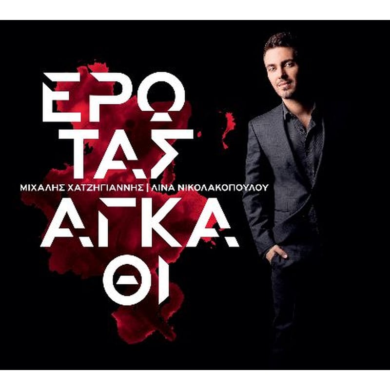 Έρωτας Αγκάθι
