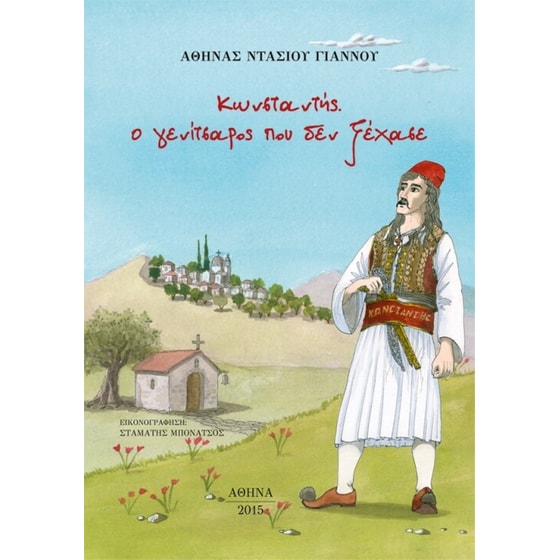 Κωνσταντής. Ο γενίτσαρος που δεν ξέχασε image 0