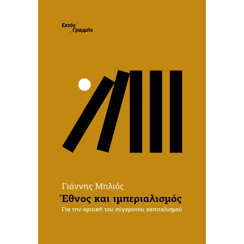 Έθνος και ιμπεριαλισμός