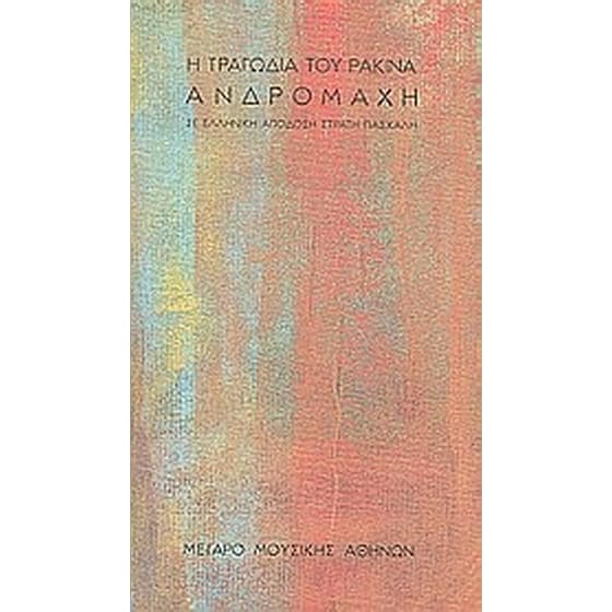 Ανδρομάχη image 0