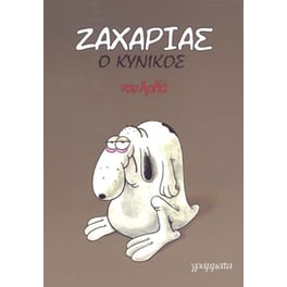 Ζαχαρίας ο κυνικός