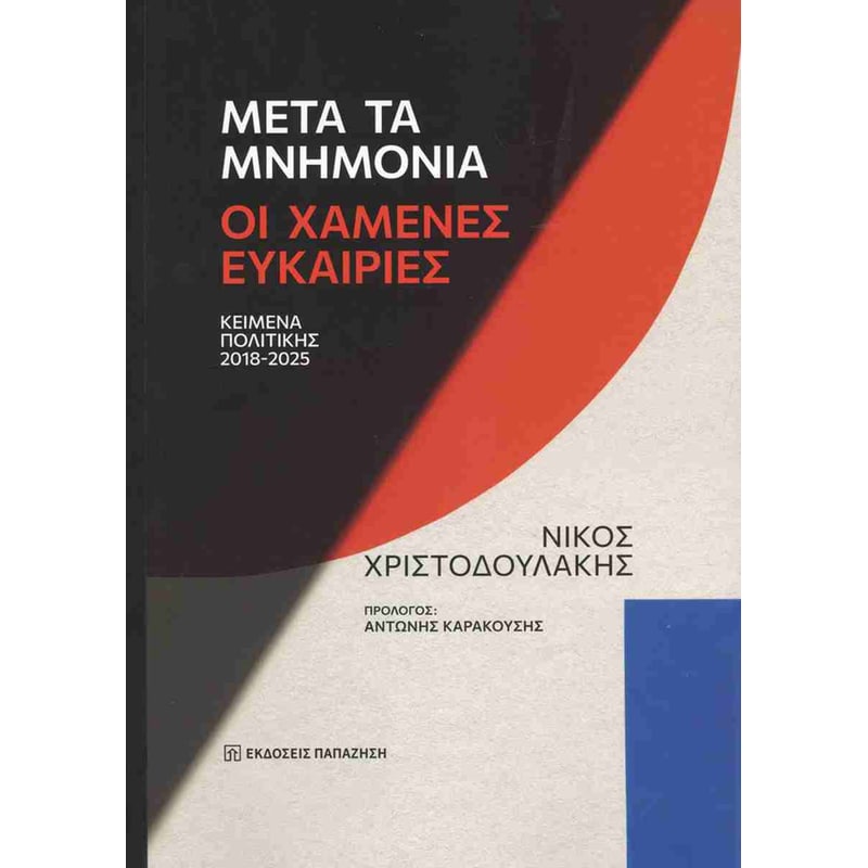 Μετά τα μνημόνια: Οι χαμένες ευκαιρίες
