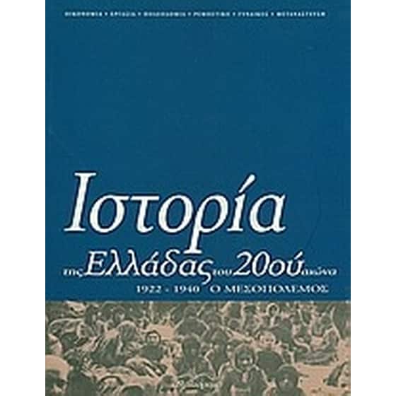 Ιστορία της Ελλάδας του 20ού αιώνα image 0