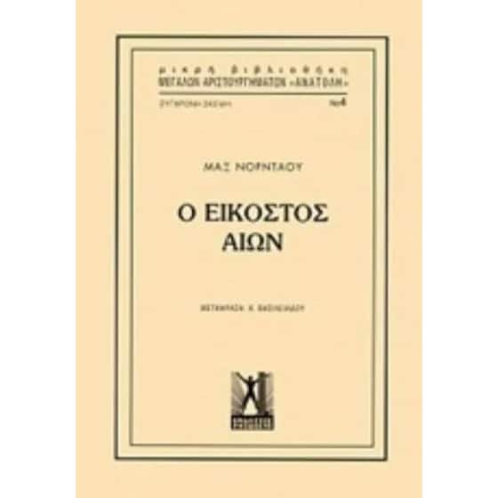 Ο Εικοστός Αιών image 0