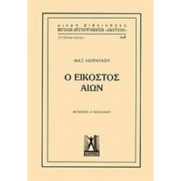 Ο Εικοστός Αιών