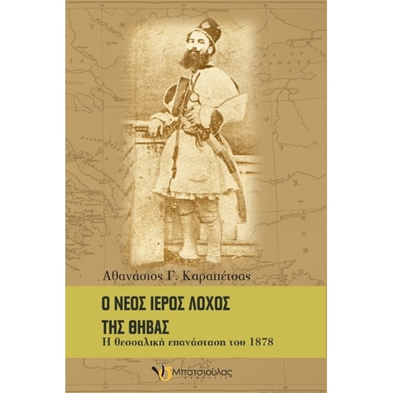 Ο νέος Ιερός Λόχος της Θήβας image 0