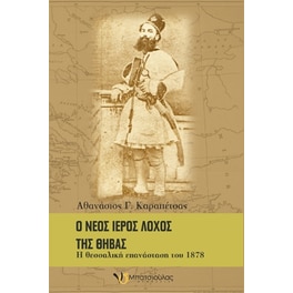 Ο νέος Ιερός Λόχος της Θήβας
