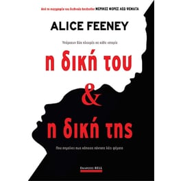 Η δική του & η δική της