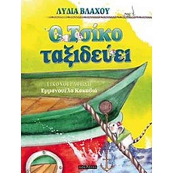 Ο Τσίκο ταξιδεύει image 0