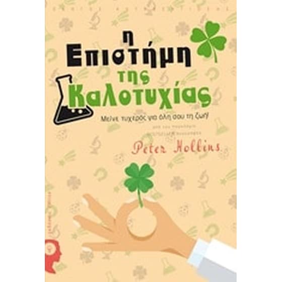 Η επιστήμη της καλοτυχίας image 0