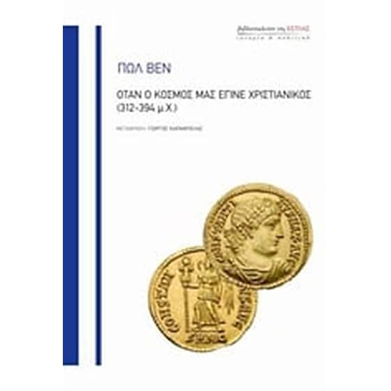 Όταν ο κόσμος μας έγινε χριστιανικός (312-394 μ.Χ.) image 0