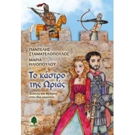 Το κάστρο της Ωριάς