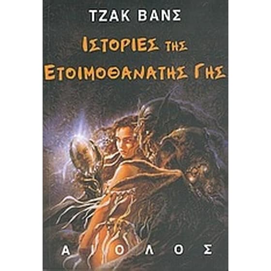Ιστορίες της ετοιμοθάνατης Γης image 0