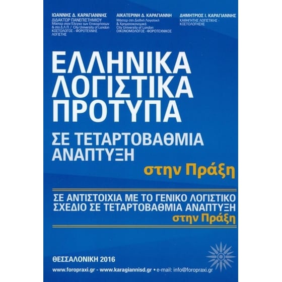 Ελληνικά Λογιστικά Πρότυπα σε Τεταρτοβάθμια Ανάπτυξη στην Πράξη image 0