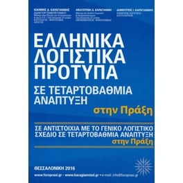 Ελληνικά Λογιστικά Πρότυπα σε Τεταρτοβάθμια Ανάπτυξη στην Πράξη
