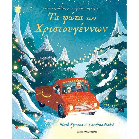 Τα φώτα των Χριστουγέννων image 0
