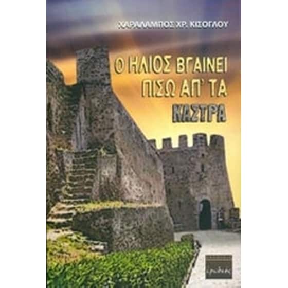 Ο ήλιος βγαίνει πίσω απ' τα κάστρα image 0