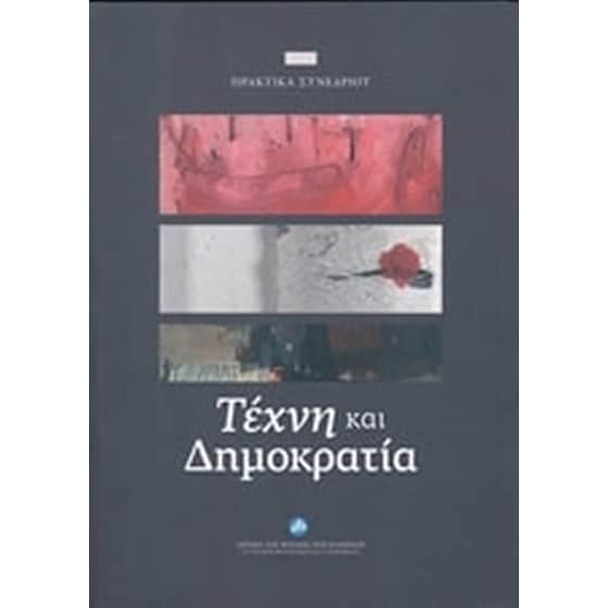 Τέχνη και δημοκρατία image 0