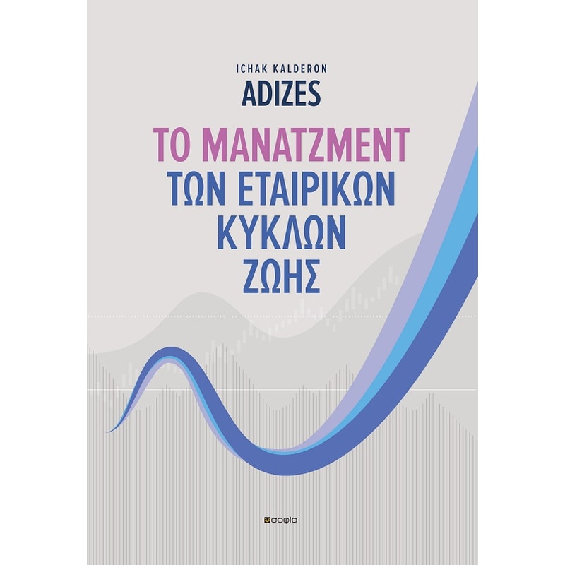 Το μάνατζμεντ των εταιρικών κύκλων ζωής