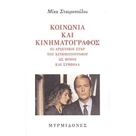 Κοινωνία και κινηματογράφος image 0