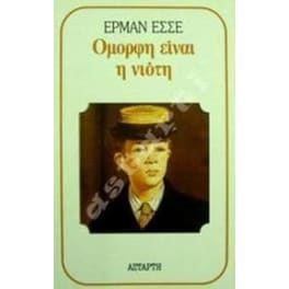 Όμορφη είναι η νιότη