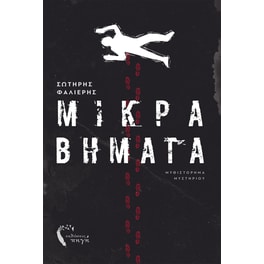 Μικρά Βήματα