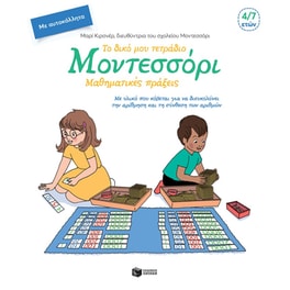 Το δικό μου τετράδιο Μοντεσσόρι - Μαθηματικές πράξεις