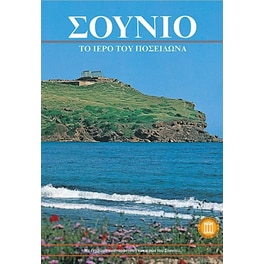 Σούνιο