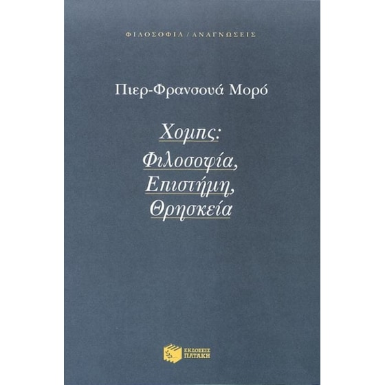 Χομπς- Φιλοσοφία, επιστήμη, θρησκεία image 0