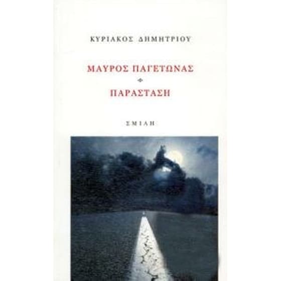 Μαύρος παγετώνας image 0