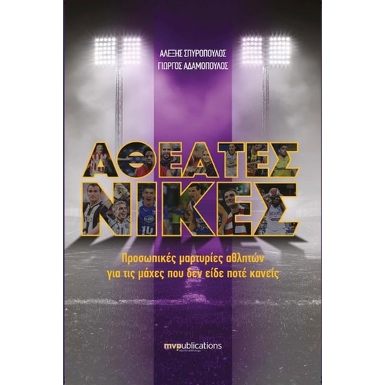 Αθέατες νίκες image 0