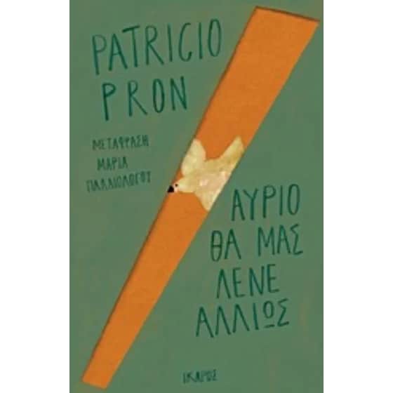 Αύριο θα μας λένε αλλιώς image 0