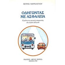 Οδηγώντας με ασφάλεια