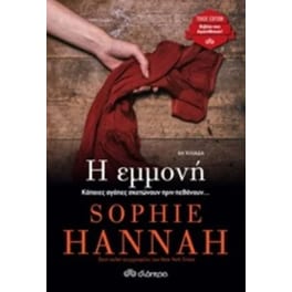 Η εμμονή