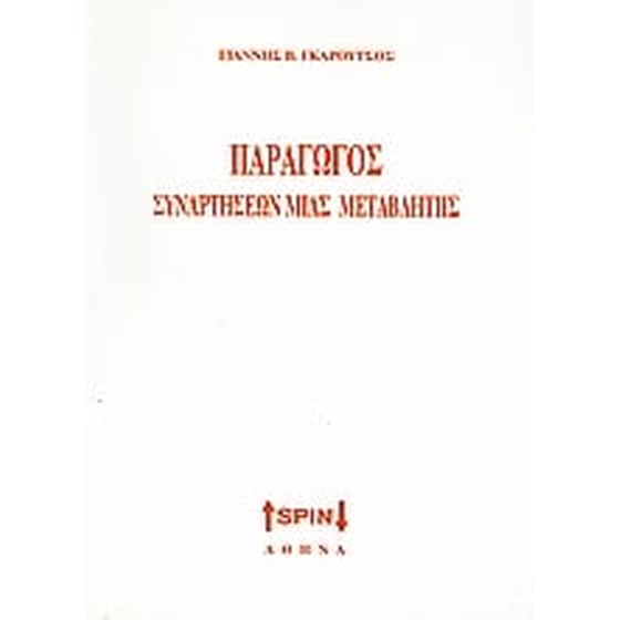 Παράγωγος συναρτήσεων μιας μεταβλητής image 0