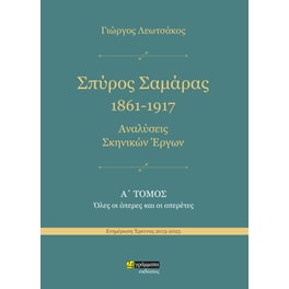 Σπύρος Σαμάρας 1861-1917. Αναλύσεις σκηνικών έργων